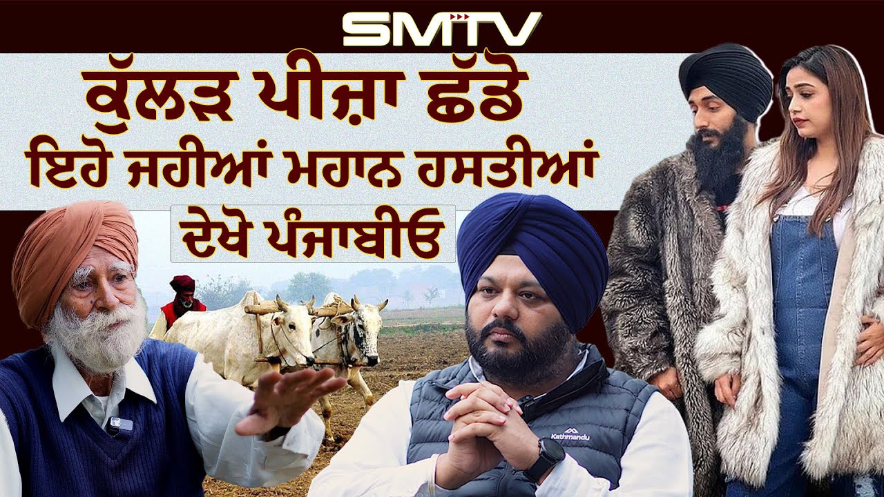 ਕੁੱਲ੍ਹੜ ਪੀਜ਼ਾ ਛੱਡੋ , ਇਹੋ ਜਹੀਆਂ ਮਹਾਨ ਹਸਤੀਆਂ ਦੇਖੋ ਪੰਜਾਬੀਓ | MS Dosanjh | Simranjot Makkar | SMTV