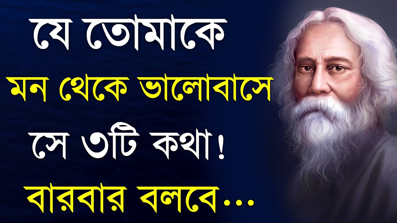 যে তোমাকে মন থেকে ভালোবাসে, সে ৩টি কথা বারবার বলবে | Heart Touching Motivational Quotes in Bangla