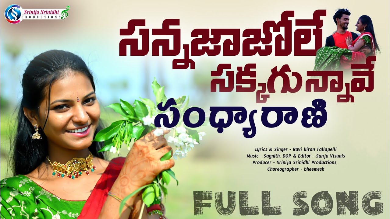 సన్నజాజోలే సక్కగున్నావే సంధ్యారాణి | FULL SONG 2025 | RAVIKIRAN.T @Srinijasrinidhiproductions