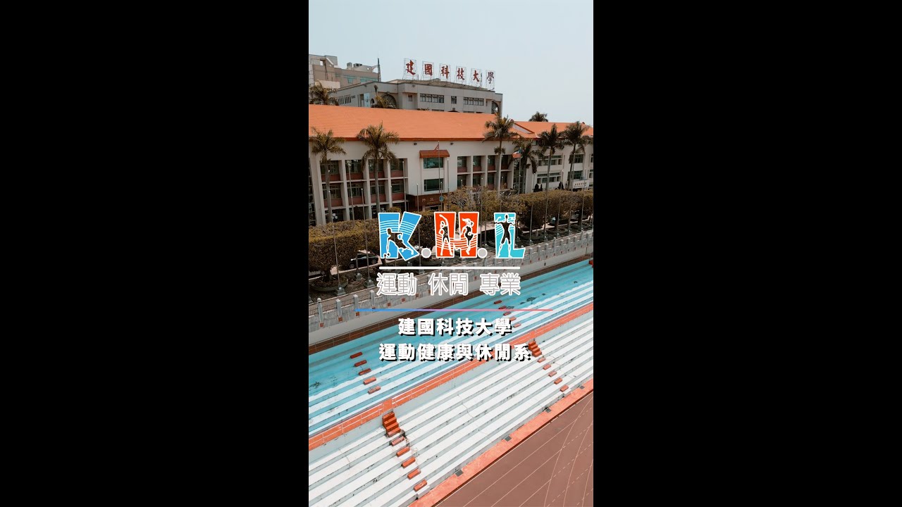 2023建國科大運休系招生影片｜運動健康與休閒系｜招生廣告｜短影音｜手機廣告｜腳本拍攝