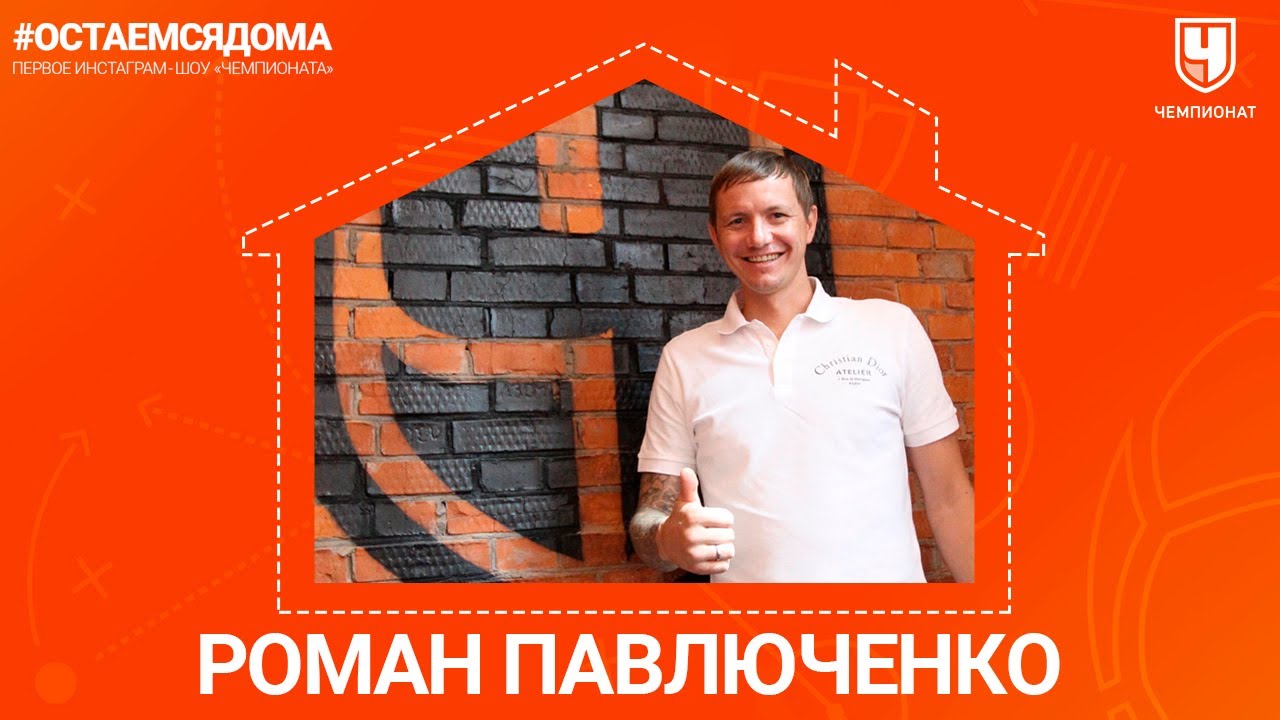 Роман Павлюченко о карантине, Дзюбе и интервью газете the Sun |#ОСТАЁМСЯДОМА