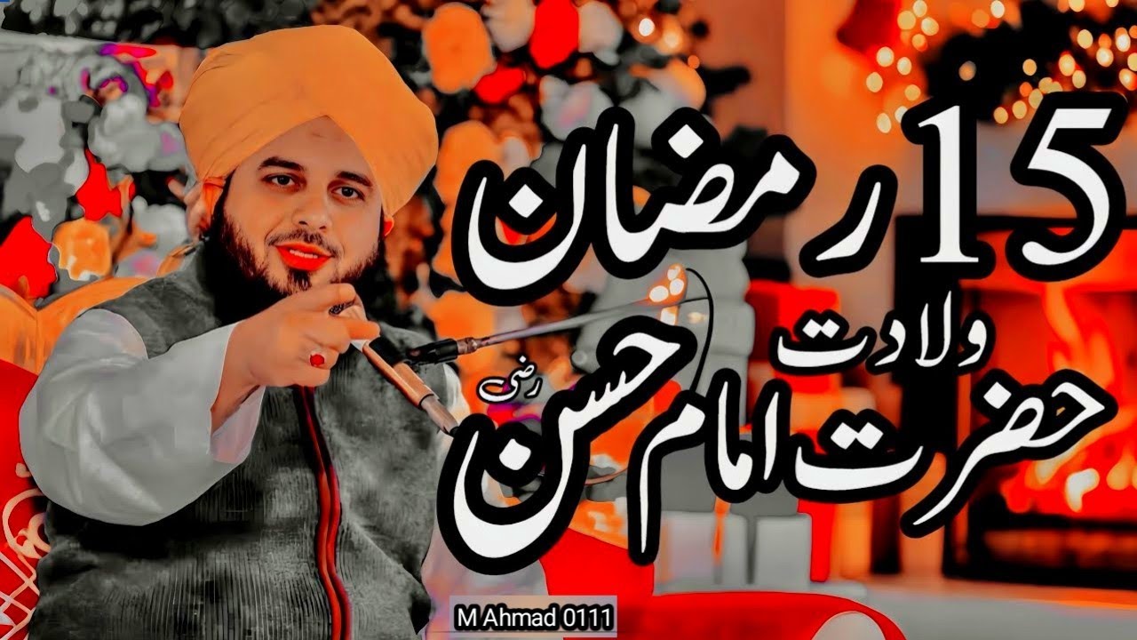 15 Ramzan Wiladat Hazrat Imam Hassan (R.A) | Peer Ajmal Raza Qadri Bayan | M Ahmad 0111