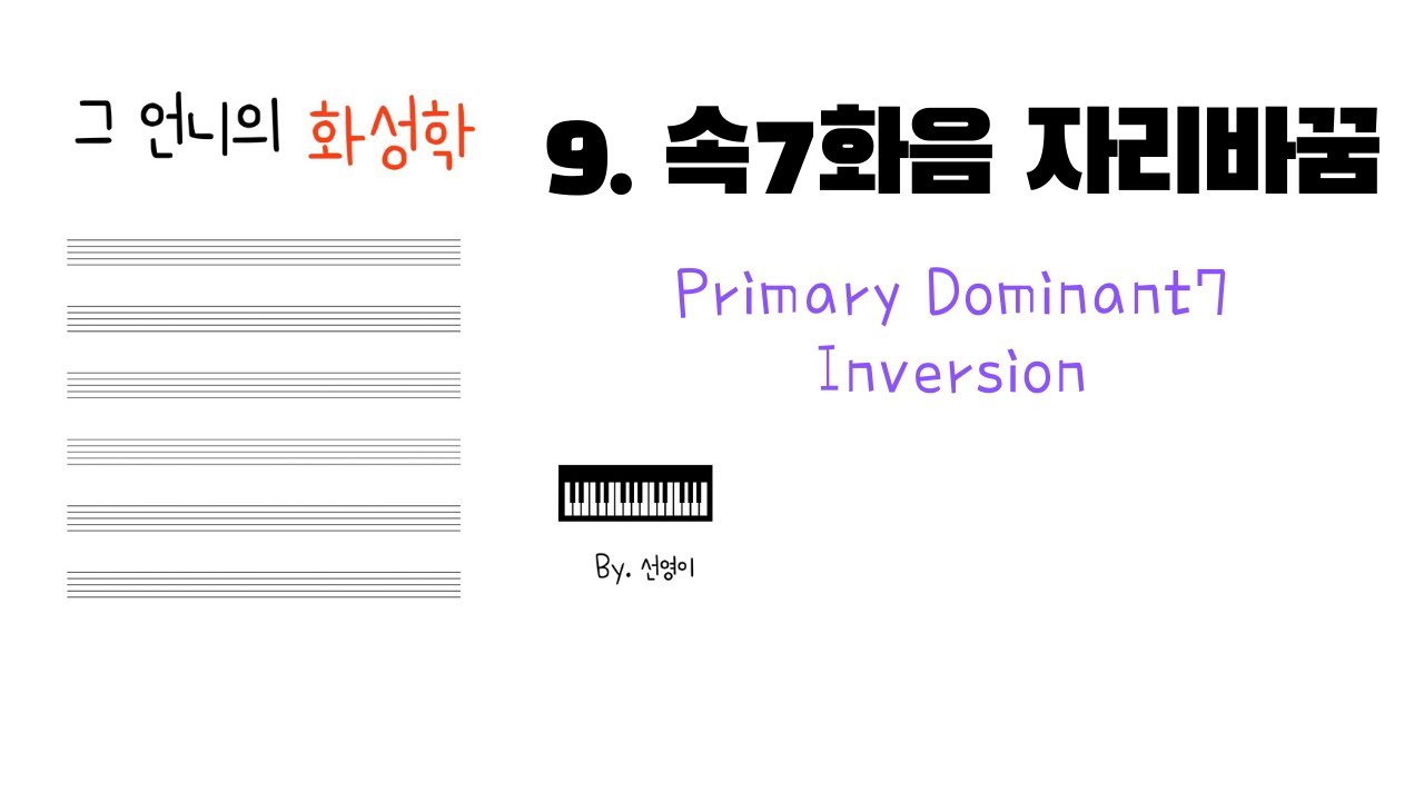 전통화성학-속 7화음 전위에 대해  공부해요! 숫자패턴 기억하세요~~!!