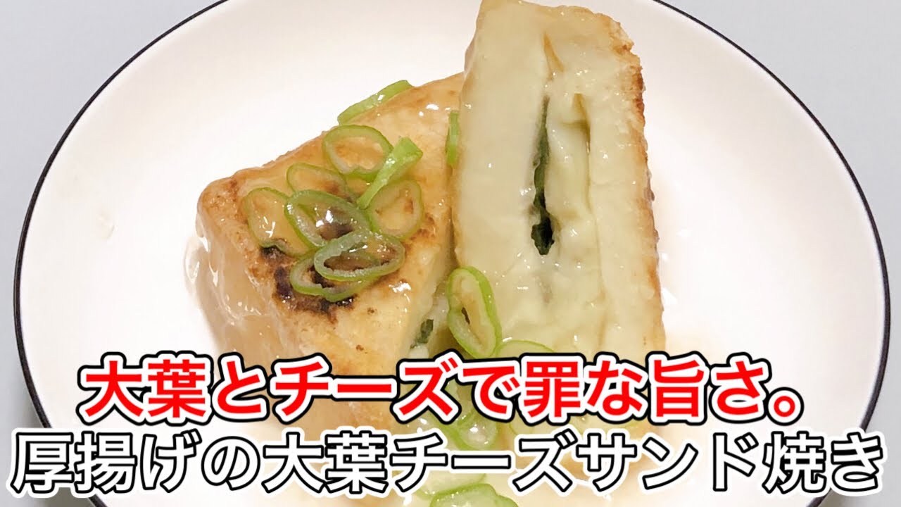 厚揚げが劇的に美味しくなる！大葉チーズサンド焼きの簡単レシピ【居酒屋風おつまみ】