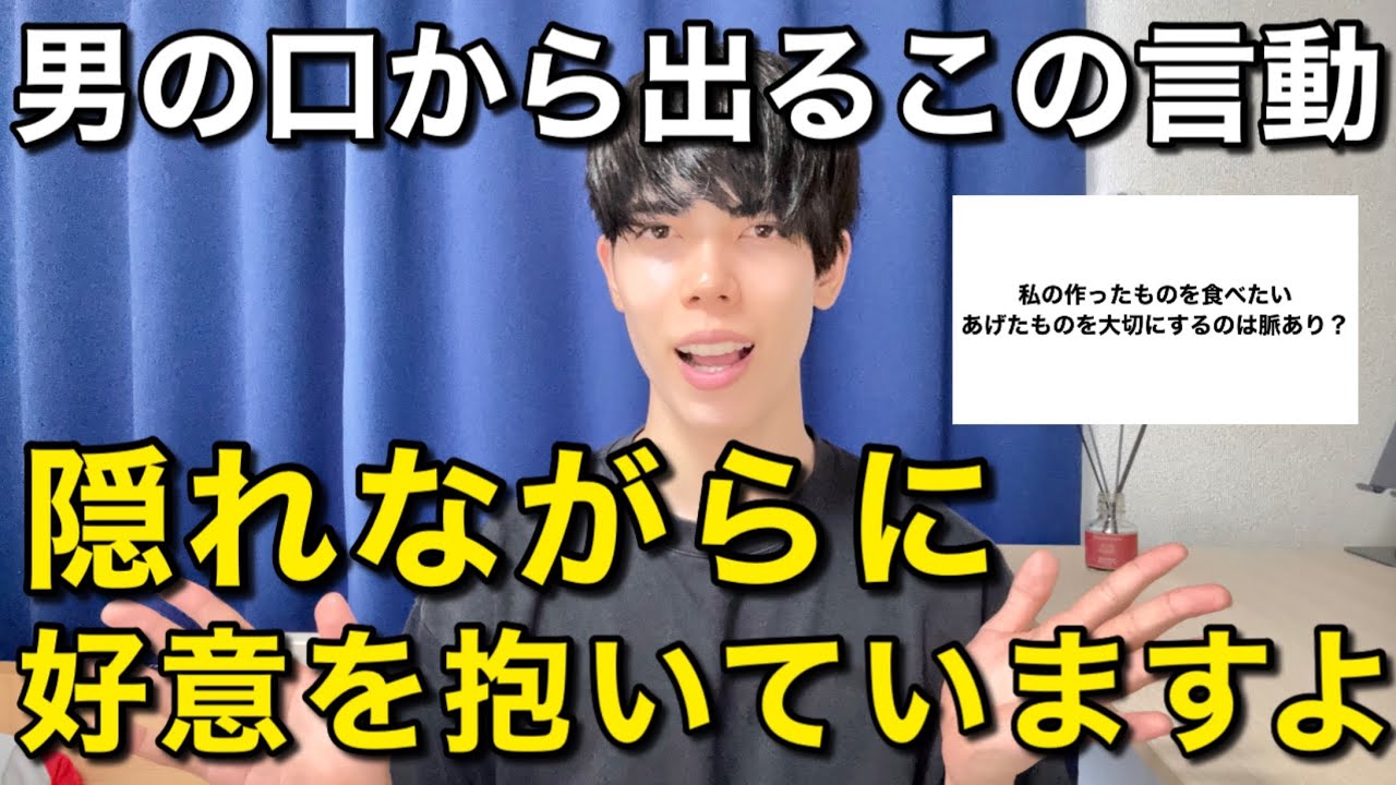 男の口から出るこの言動…隠れながらに好意を抱いていますよ。