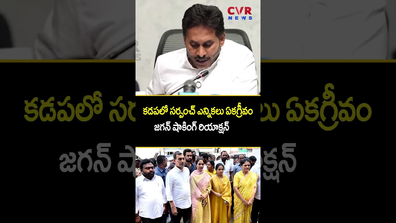 కడపలో సర్పంచ్ ఎన్నికలు ఏకగ్రీవం | YS Jagan Reaction On Kadapa Local Body Election | CVR News