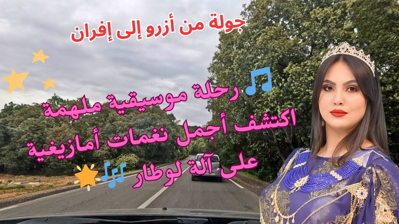🎵 رحلة موسيقية ملهمة اكتشف أجمل نغمات امازيغية على آلة لوطار من أزرو إلى إفران في جولة لا تُنسى 🎶🌟