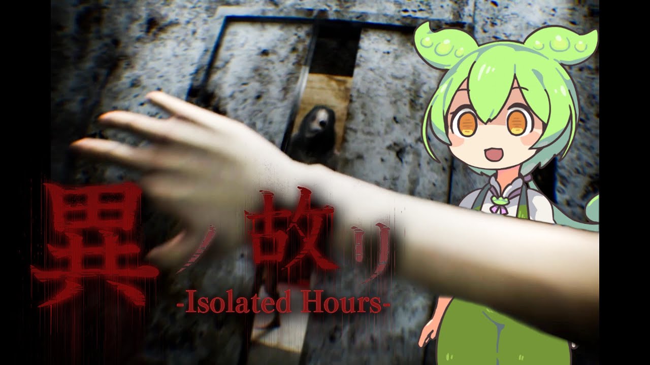 『異ノ故リ』明らかにおかしい会社から退勤するだけの短編ホラーゲーム #ずんだもん #春日部つむぎ #冥鳴ひまり
