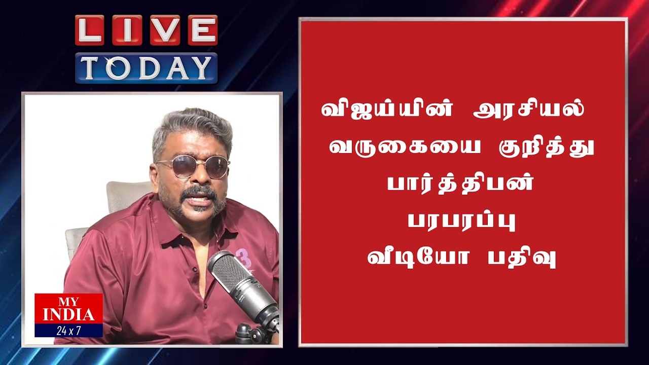 விஜய்யின் அரசியல் வருகையை குறித்து  பார்த்திபன் பரபரப்பு வீடியோ பதிவு