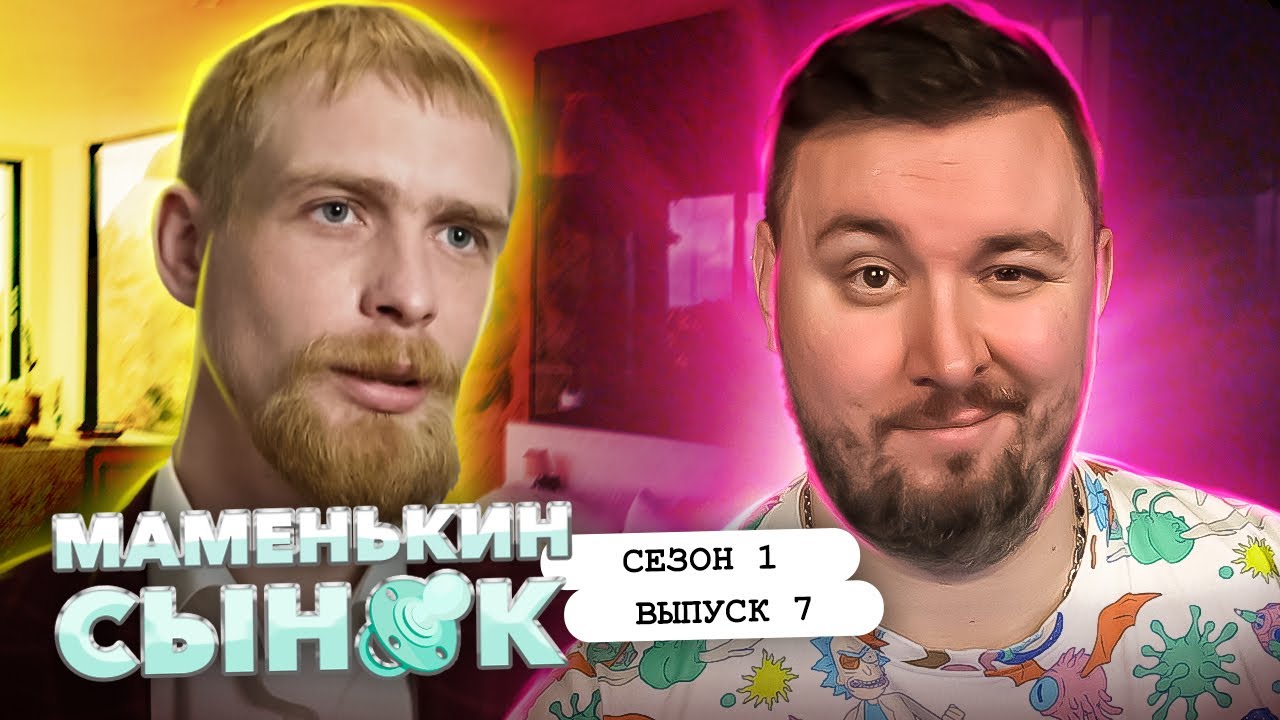 Маменькин сынок ► В 28 лет выглядит на 50 лет ► 7 выпуск / 1 сезон
