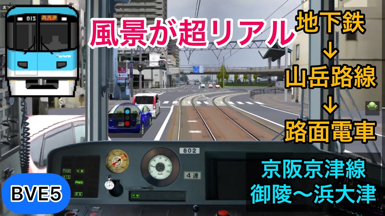 【風景が超リアル！地下鉄から山岳路線・路面電車に化ける京阪京津線を運転！】BVE5 京阪京津線 御陵〜浜大津
