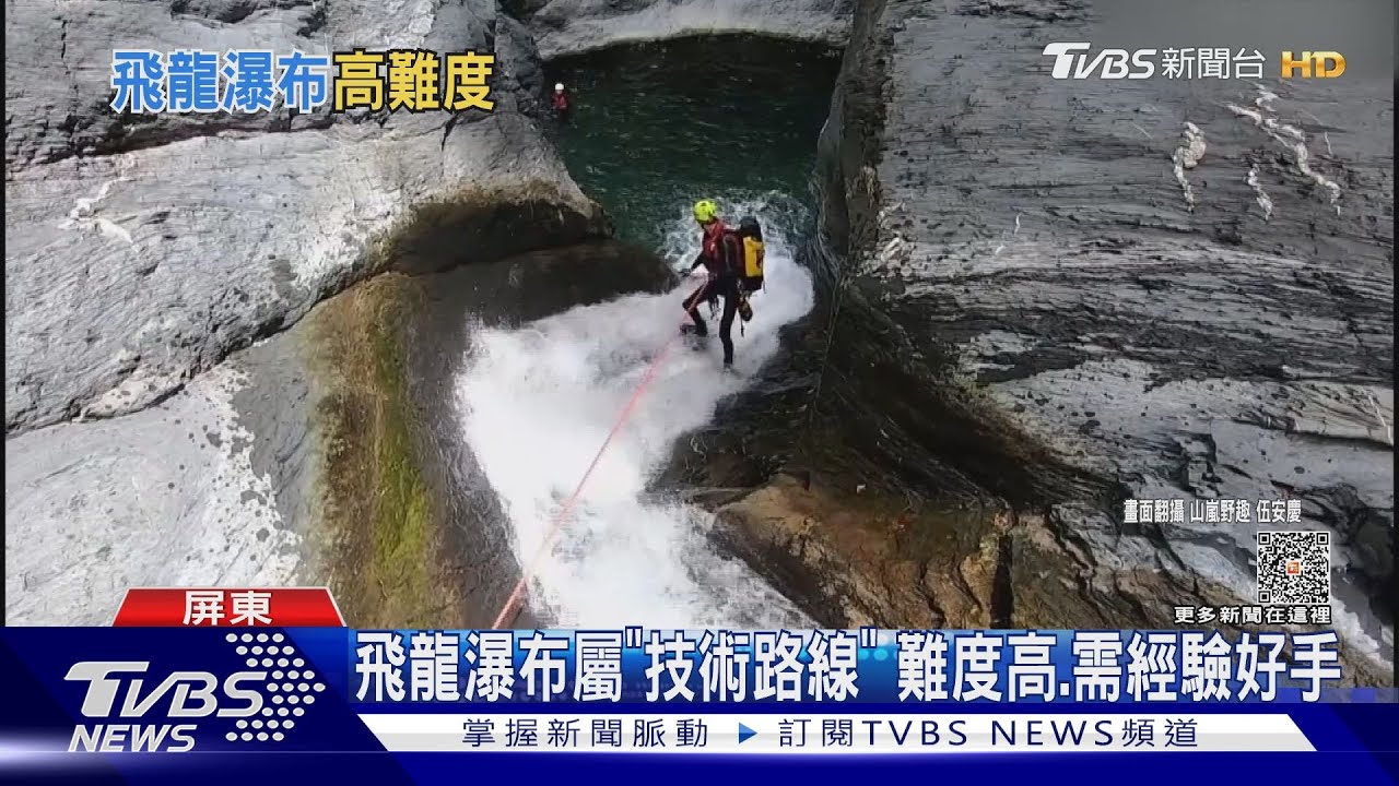 飛龍瀑布屬「高手路線」難度高！救援教練曝：只適合枯水期前往｜TVBS新聞@TVBSNEWS01