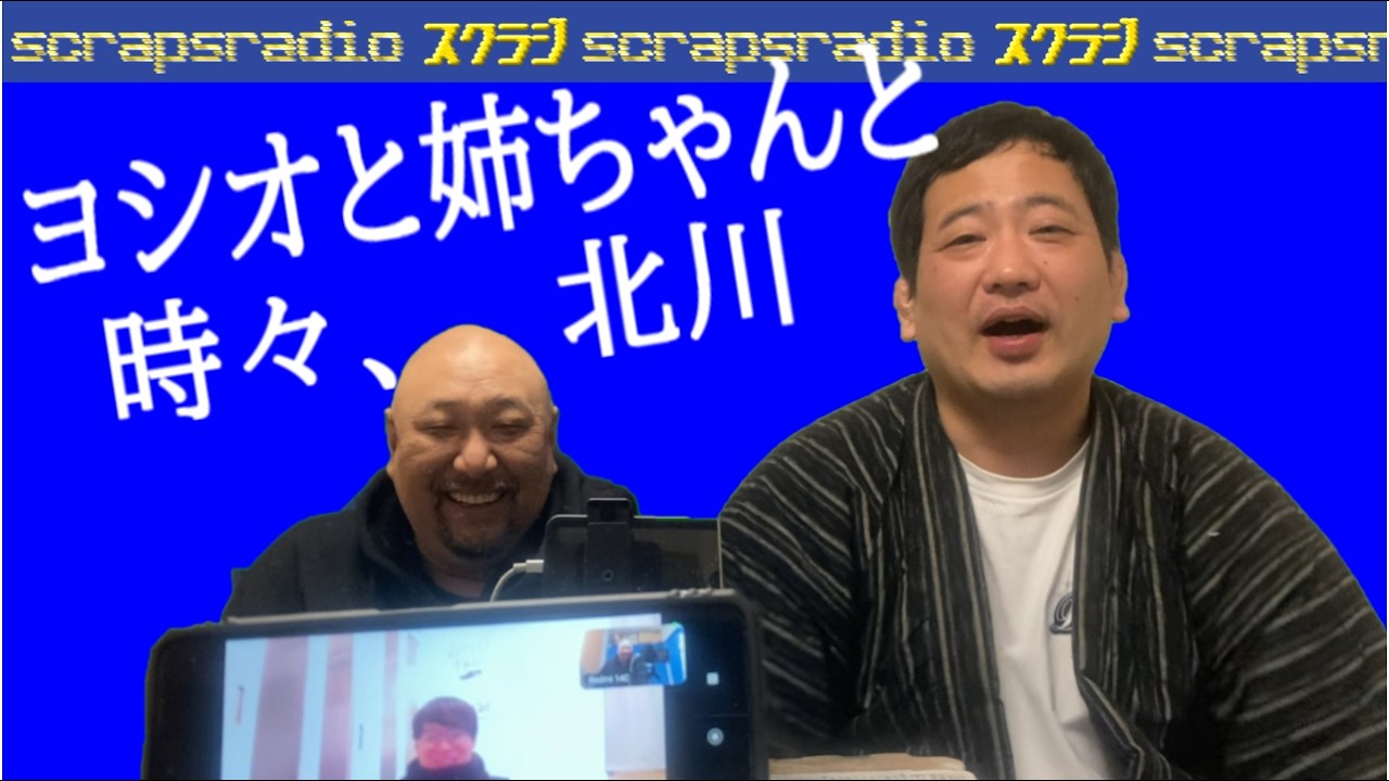 【第262回】「ヨシオと姉ちゃんと時々サン北川、直方イオン営業」スクラジ