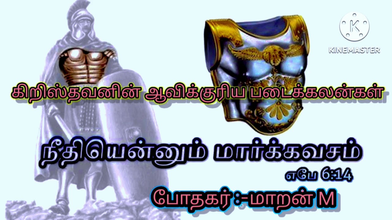 :கிறிஸ்தவனின் ஆவிக்குரிய படைக்கலன்கள்  (Christian's spiritual Armour ) -    நீதி என்னும் மார்க்கவசம்