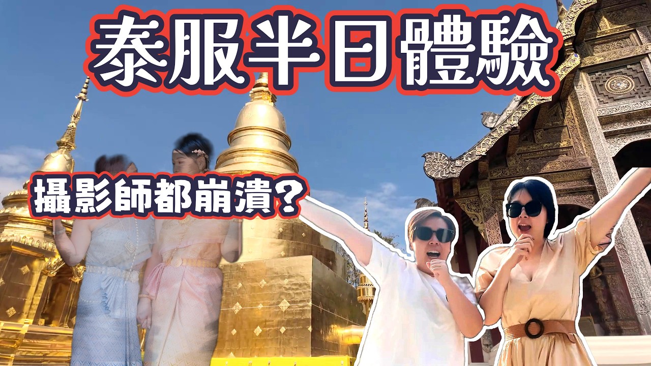 🇹🇭 泰服半日初體驗｜4小時拍遍古城4座寺廟📸 最後成品反應太真實