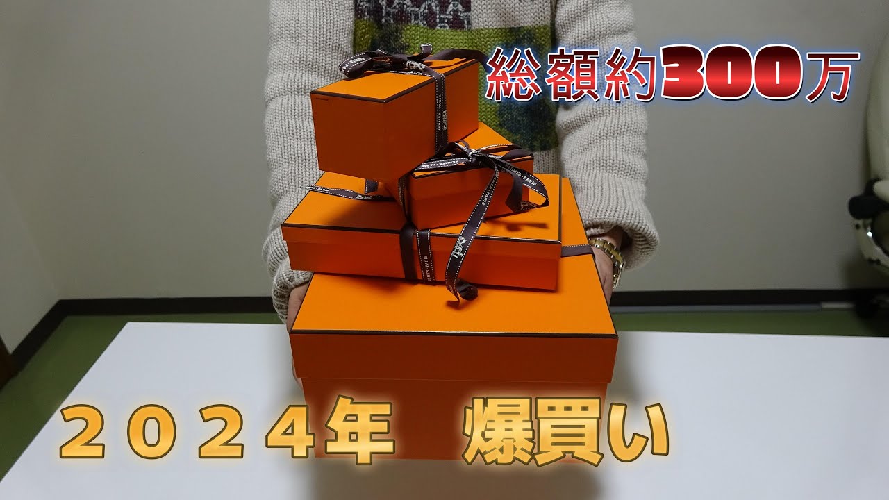 【爆買い】2024年初爆買い！全てエルメス！！？？