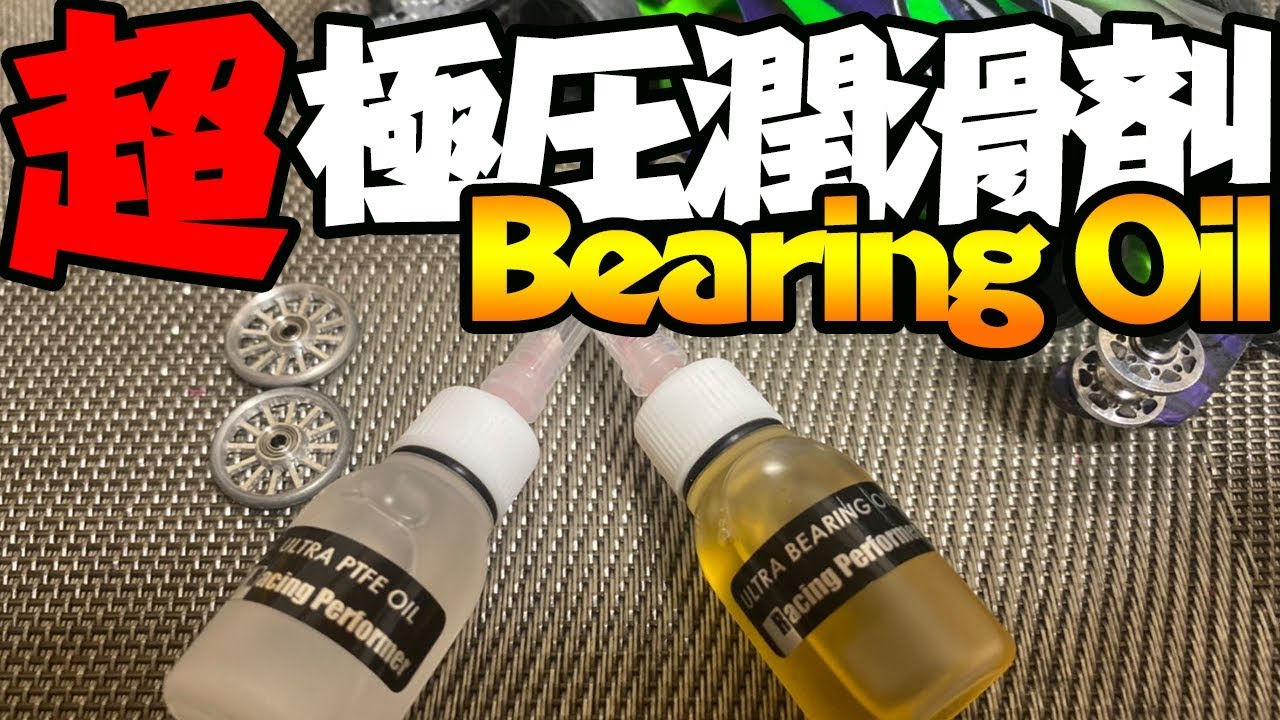 最新のベアリングオイルの性能は一級品！？超極圧潤滑剤　ウルトラベアリングオイル