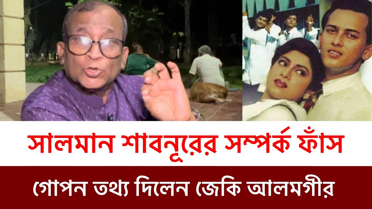 সালমান শাবনূরের সম্পর্ক ফাঁস করলেন অভিনেতা জেকি আলমগীর 