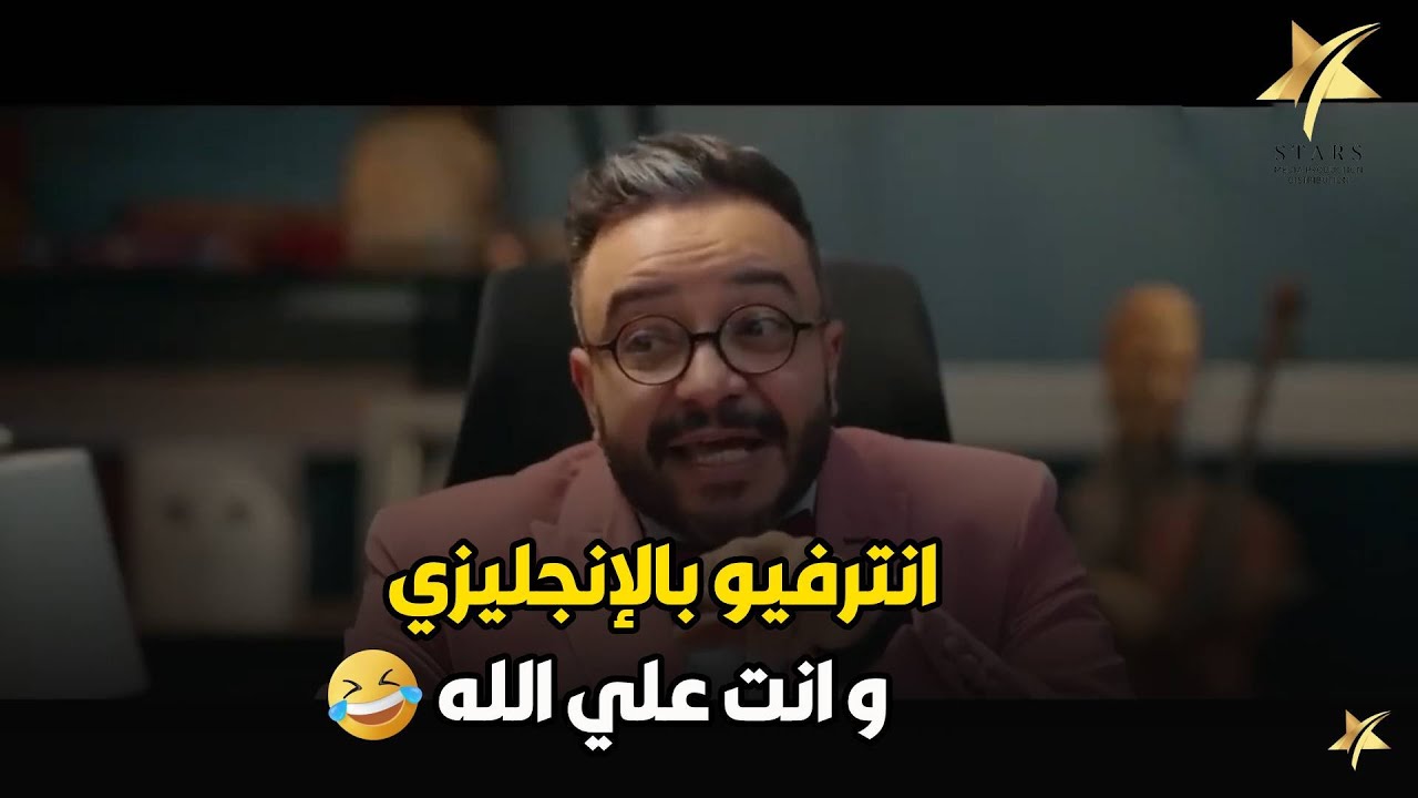 لما تدخل انترفيو بالإنجليزي ..  و يبقي الفهم صفر % و الثقة 100% وربنا اللي بيدبر😂😂