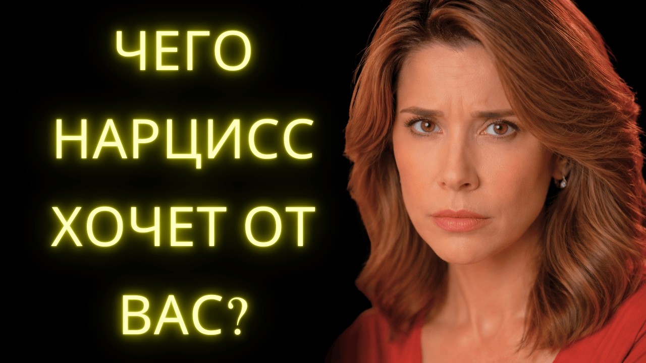 Чего Нарцисс На Самом Деле Хочет От Вас (И Почему Он Считает Себя Выше)