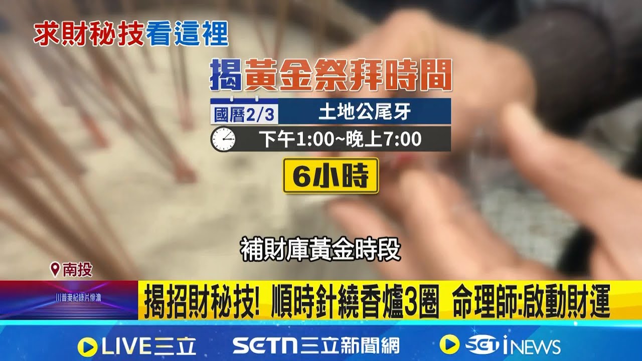 土地公尾牙求發財 黃金6hrs集合