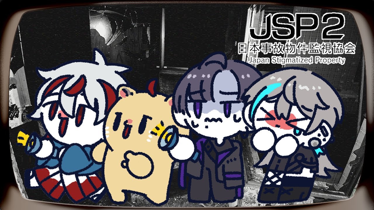 【日本事故物件監視協会2】みんなで事故物件を監視するんだよ！！ Part1【#JSP2 】