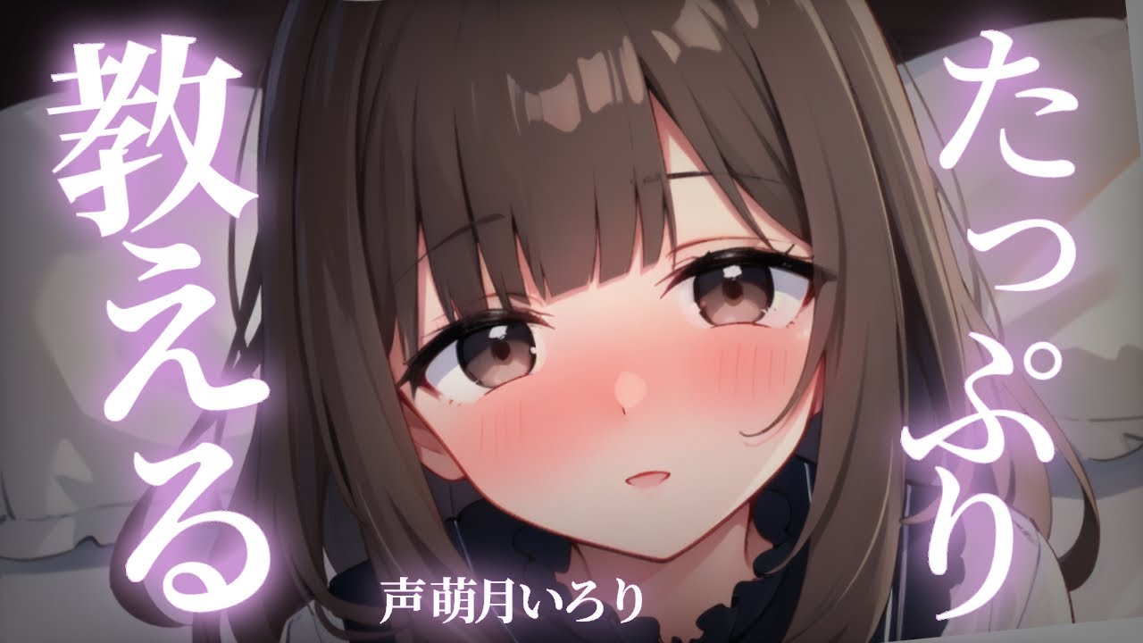 【ﾃﾞﾛ甘/ﾔﾝﾃﾞﾚ】ｱﾊﾊ♡たっぷり教えてあげる…♡【男性向けシチュボ/ASMR/japanese/yandere/sweet/睡眠導入/女性上位】