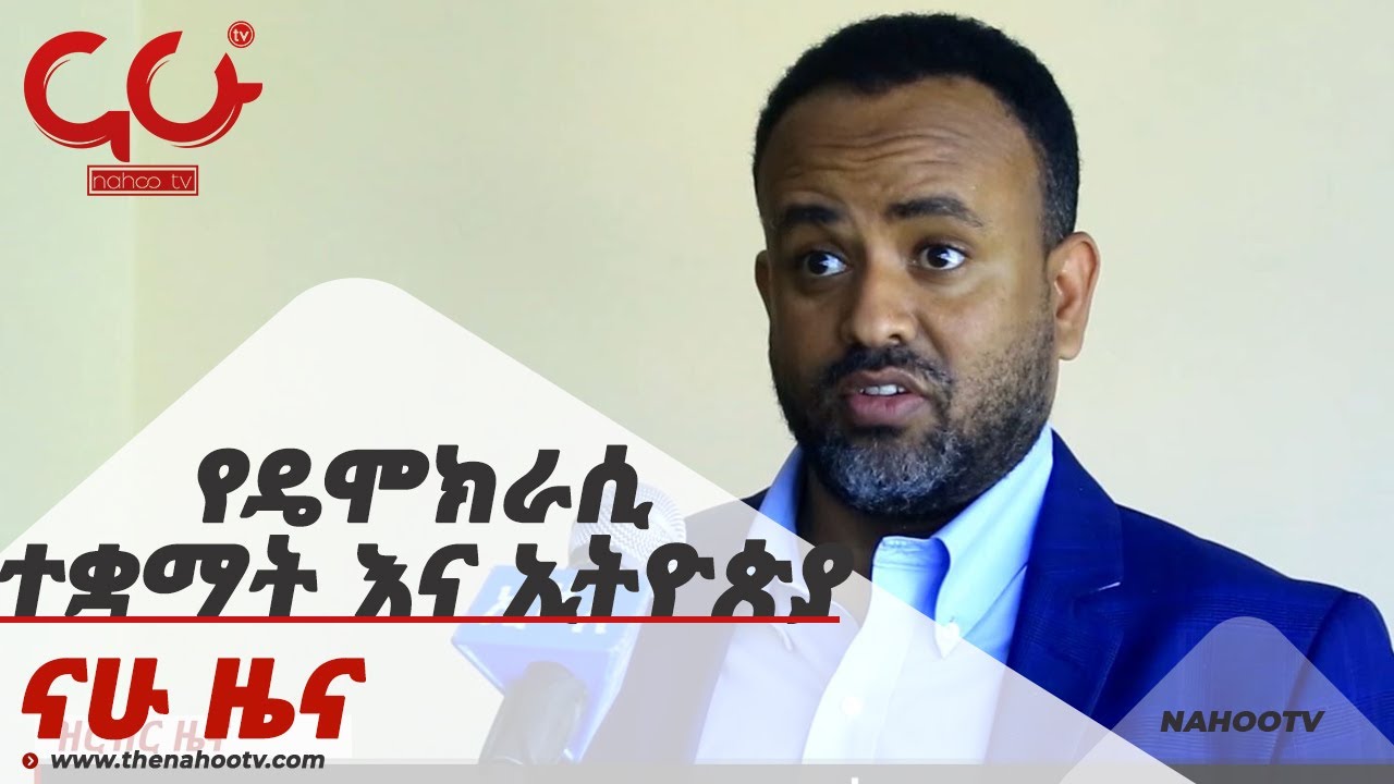 የዴሞክራሲ ተቋማት እና ኢትዮጵያ  Nahoo News