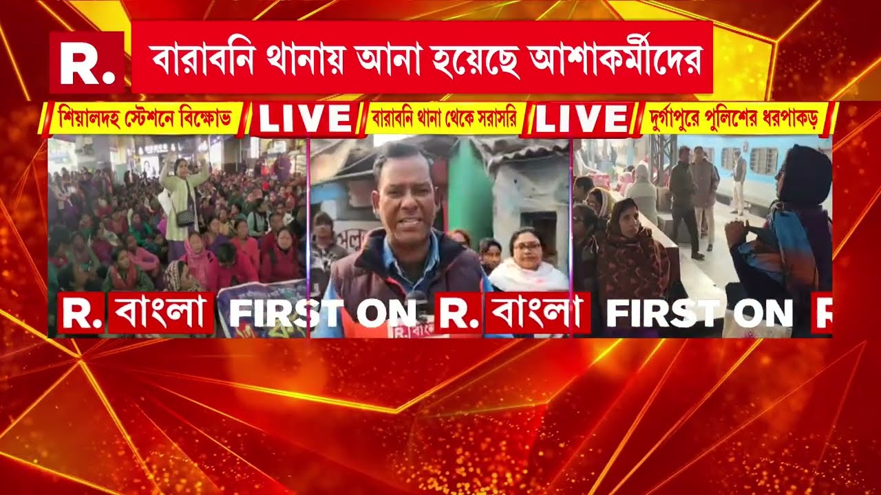আশা কর্মীদের কলকাতায় বিক্ষোভ কর্মসূচিতে যাওয়ার আগেই আটকে দেওয়া হয় আসানসোলের বারাবনিতে।