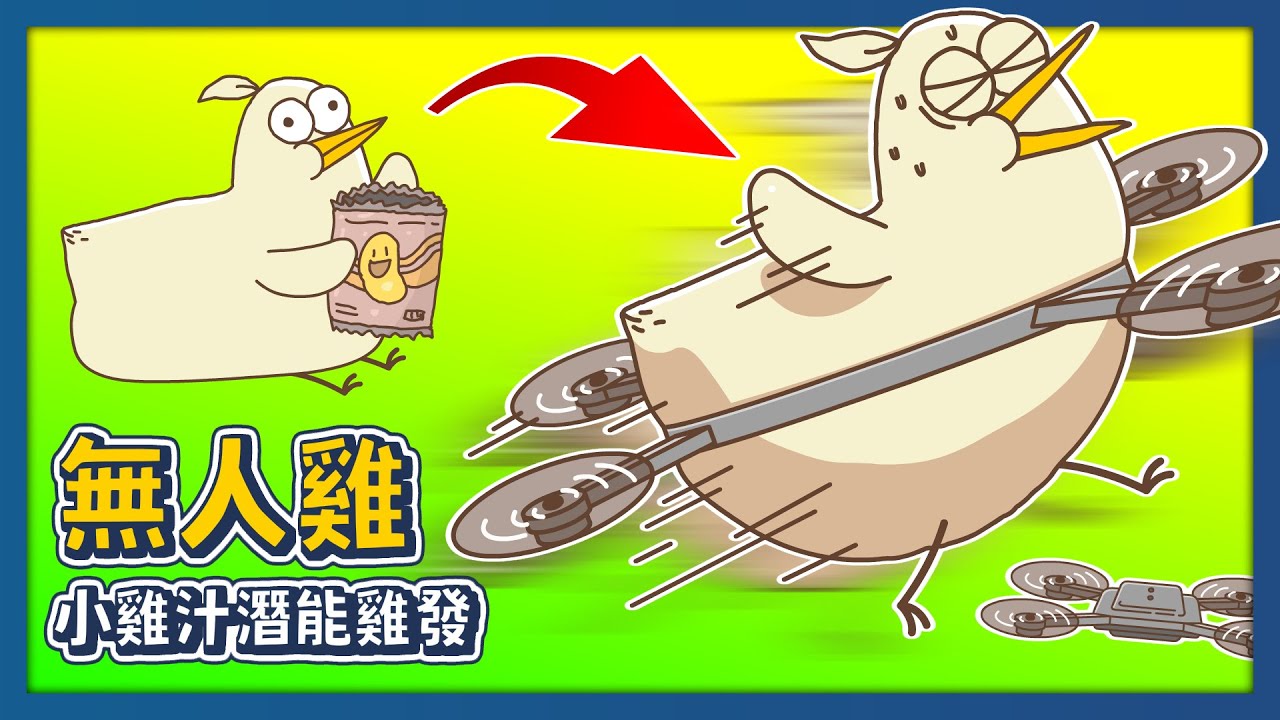 無人雞｜#小雞汁潛能雞發｜床編故事