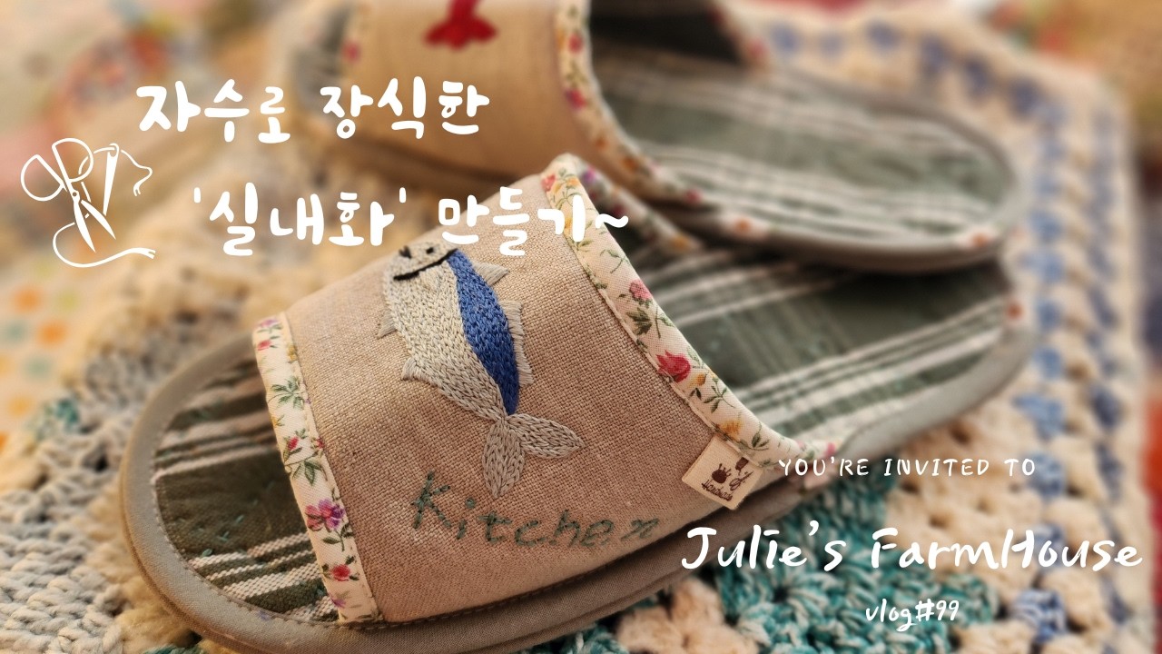 [SUB]🧵자수로 장식한 '실내화' 만들기~/사부작 사부작~ 내게 필요한 건 스스로 만드는 🪡바느질쟁이~/날마다 바느질하는 브이로그~💕