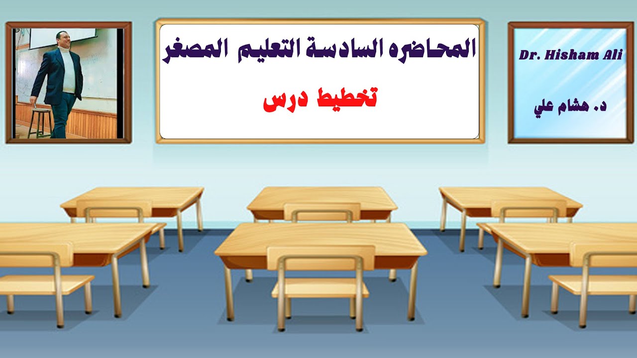 تخطيط درس - محاضرة السادسة - دكتور هشام علي