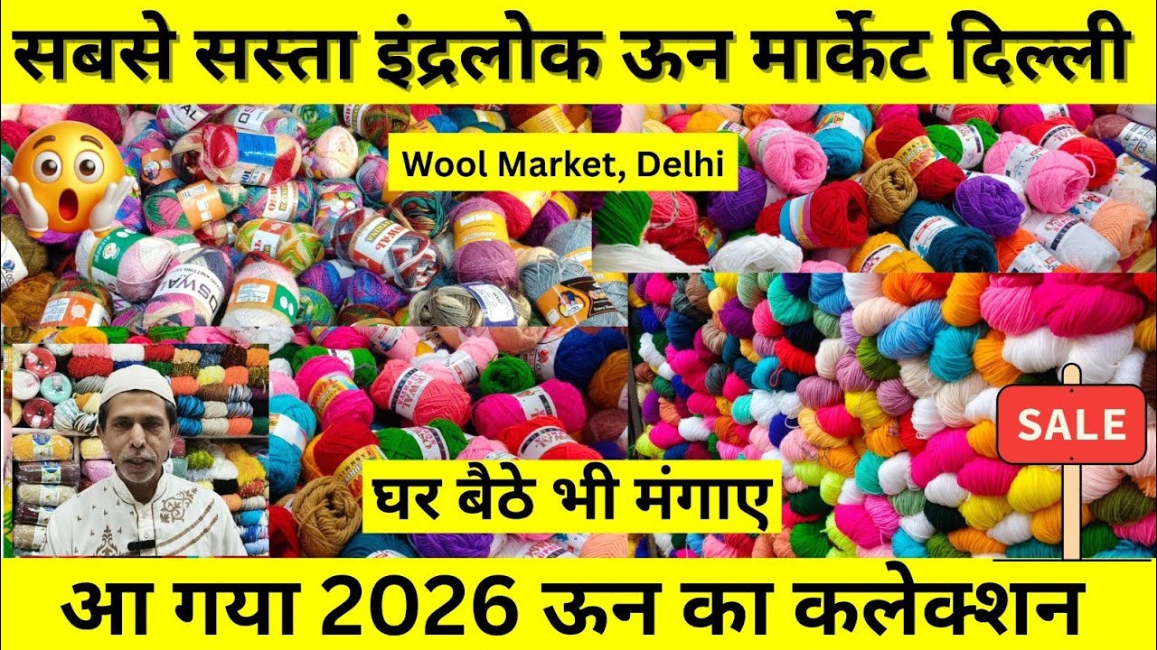 Inderlok Wool Market Delhi | Cheapest Wool market #woolencraft #wool 