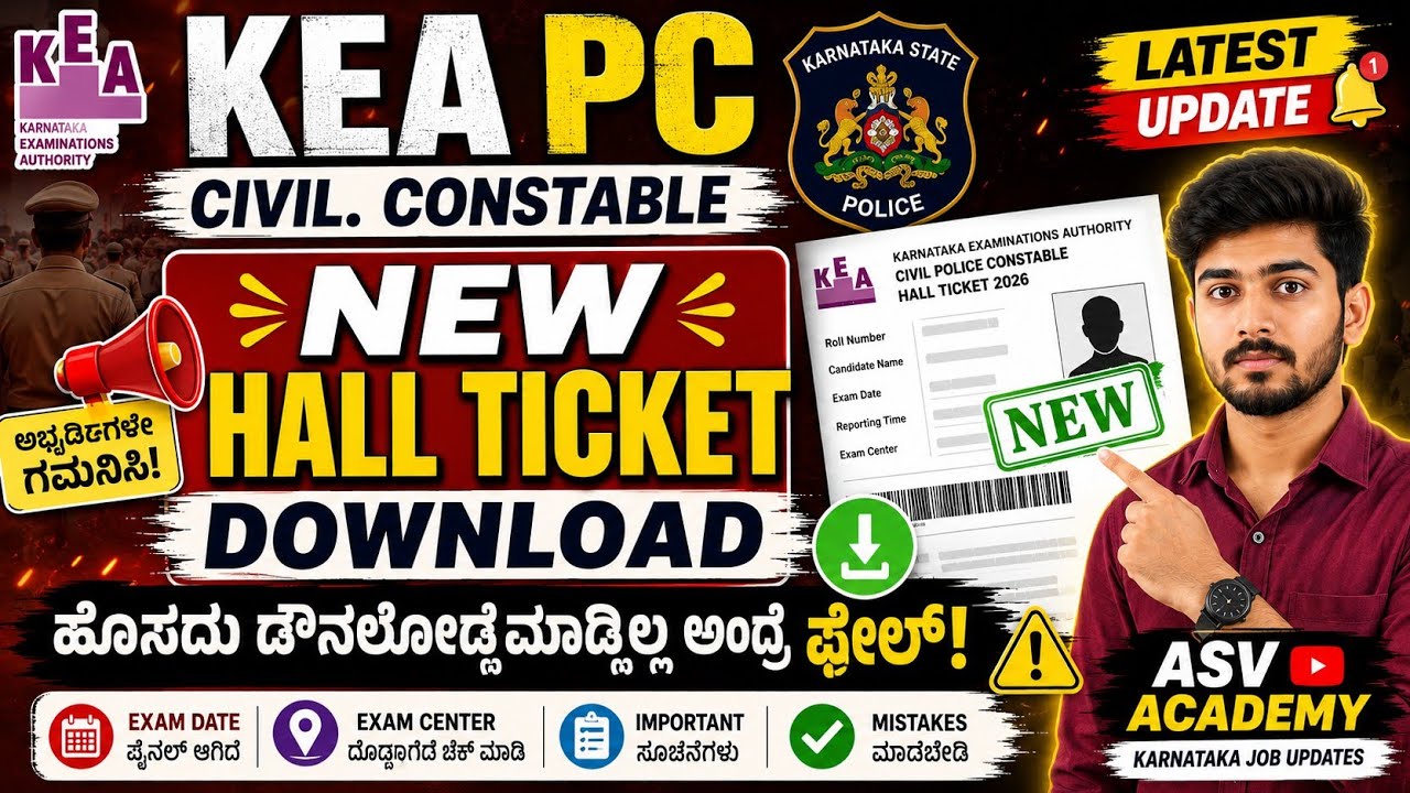 KEA Civil Police Constable NEW Hall Ticket Download 2026 | ಹೊಸ ಹಾಲ್ ಟಿಕೆಟ್ ಡೌನ್ಲೋಡ್ ಮಾಡಿಲ್ಲ ಅಂದ್ರೆ 🥲