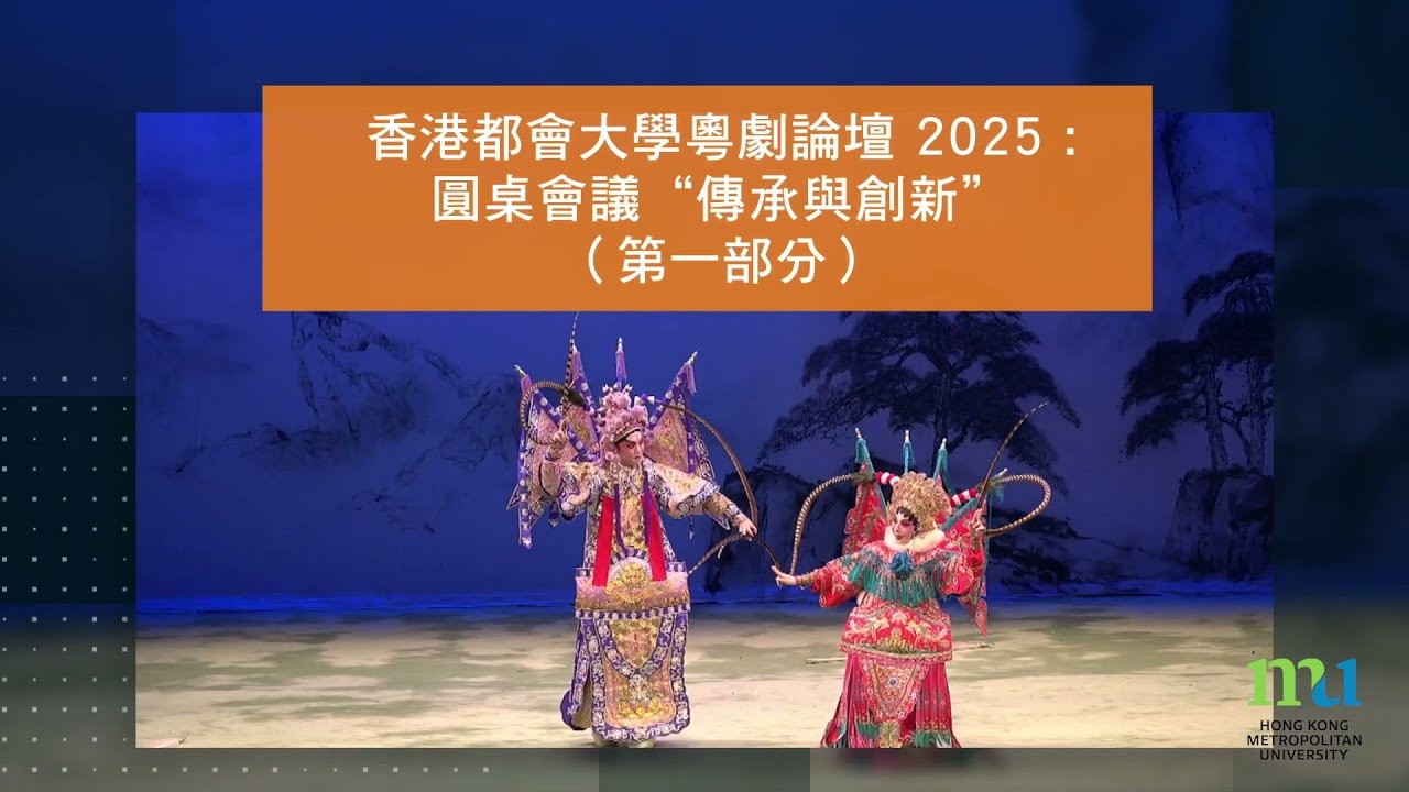 HKMU - 香港都會大學粵劇圓桌會議 2025: 傳承與創新（第⼀部份）