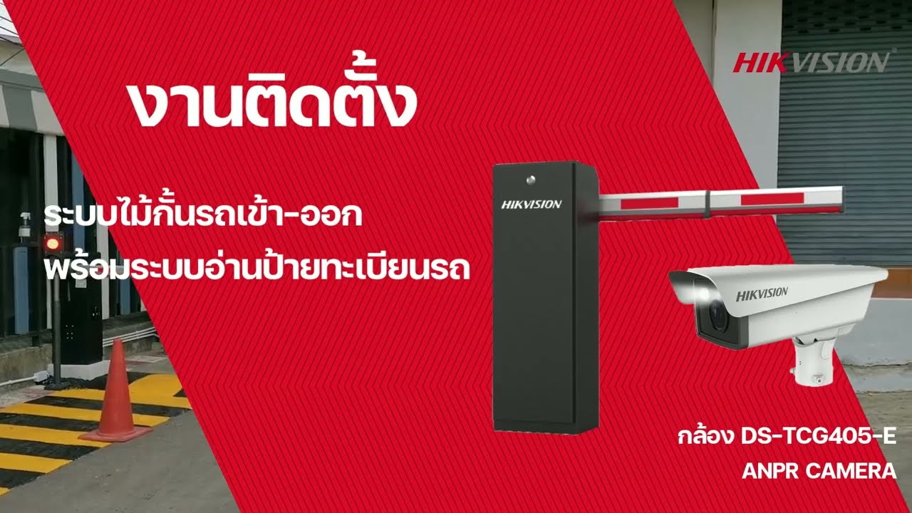 งานติดตั้งระบบไม้กั้นรถเข้า-ออก พร้อมระบบอ่านป้ายทะเบียนรถ