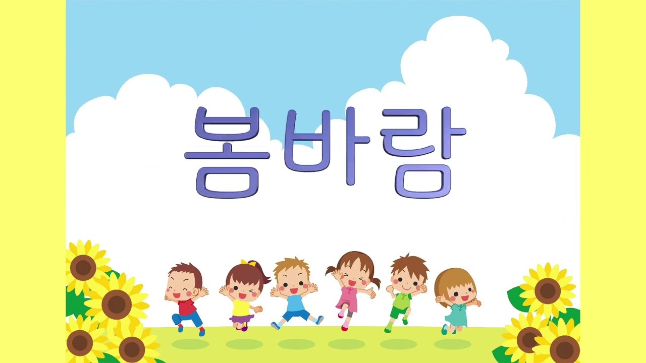 교과서음악 _ 봄바람