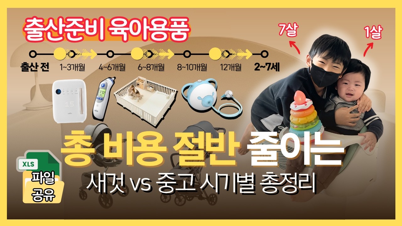 육아 필수템, 순서대로 사세요｜이거 모르고 사면 3백만원 손해⚡출산준비&middot;육아용품 시기별 새것 vs 중고 정리 | 엑셀 파일 공유 Baby Essentials, New vs Used