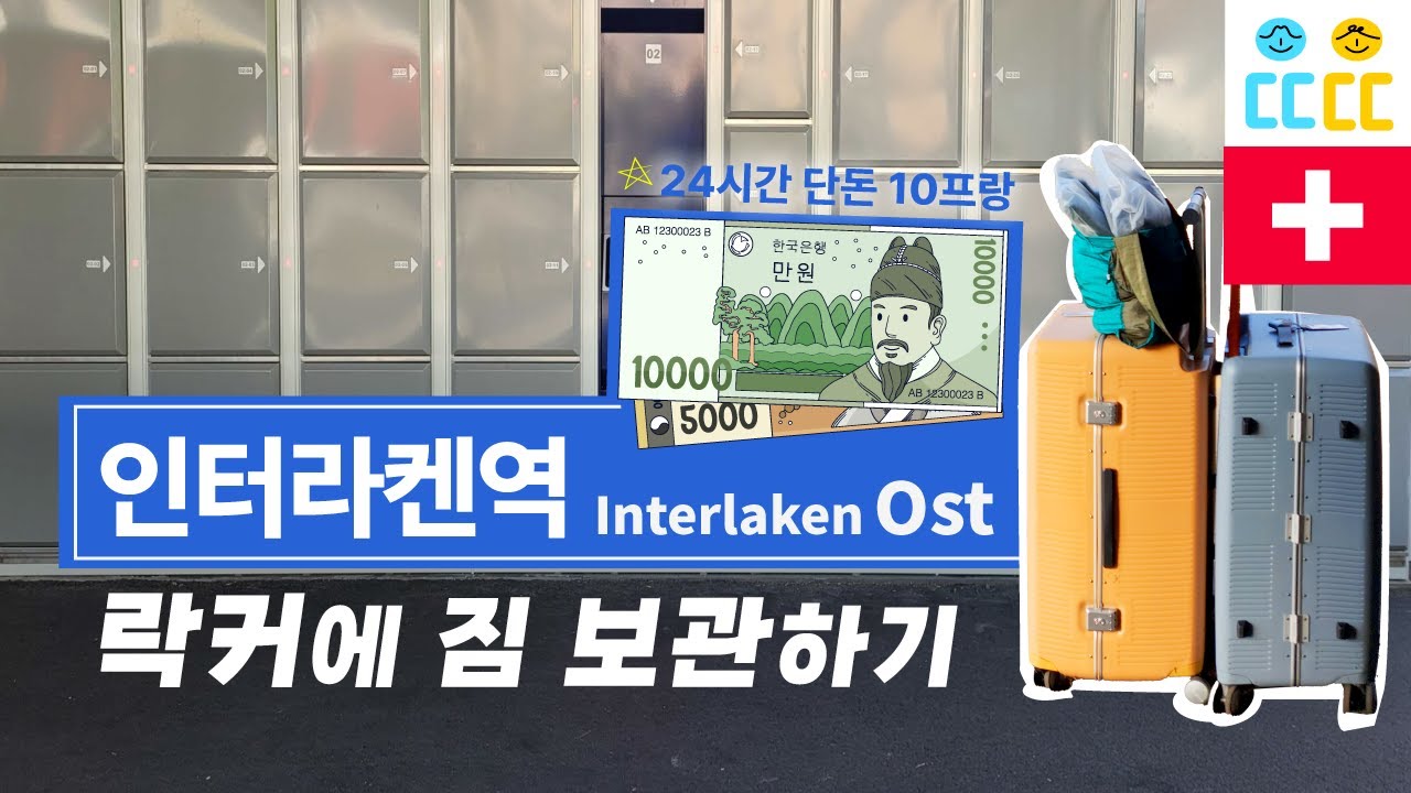 【스위스 인터라켄#3】역 락커에 짐보관하는 방법｜위치, 사용법, 캐리어별 사이즈, 요금, SBB어플 활용법, 스위스 기차역 짐보관