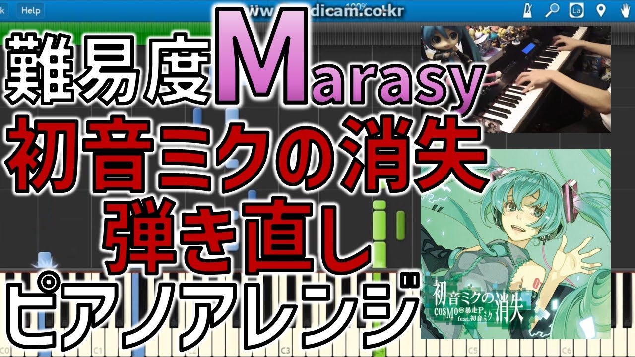 【まらしぃ】「初音ミクの消失　弾きなおし」を採譜してみた【ピアノ】