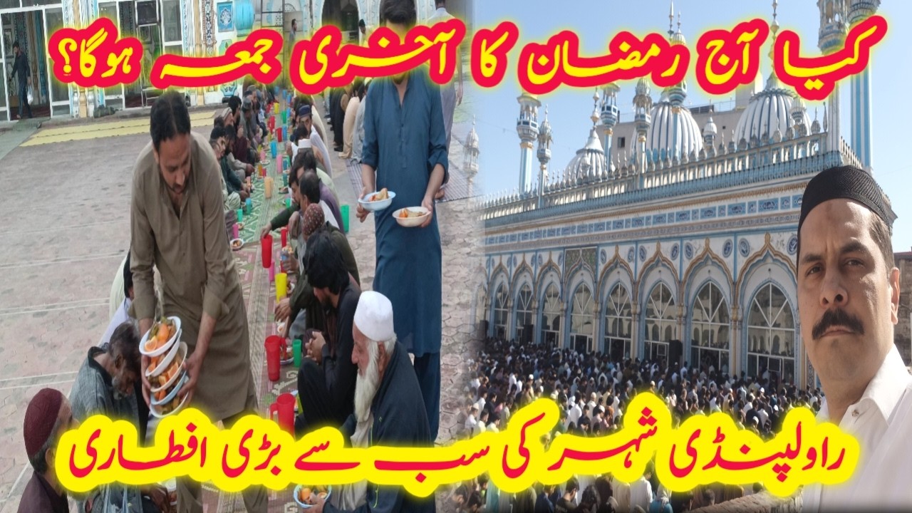 Aaj ki Iftari Jamia Masjid mein|Hazaron Afraad ki Shirkat|Possibly Last Friday of Ramadan|Pakistan