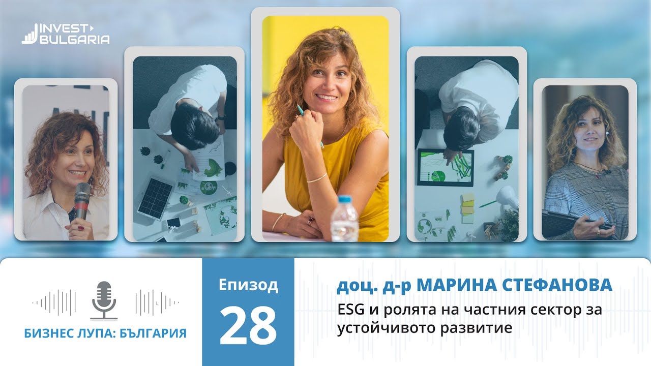 Бизнес лупа: България еп. 28 | доц. д-р Марина Стефанова за ESG и ролята на частния сектор