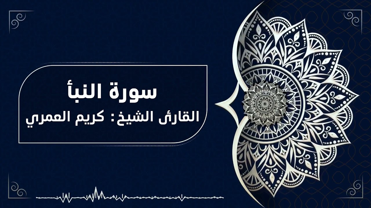 سورة النبأ، القارئ الدكتور كريم العمري.