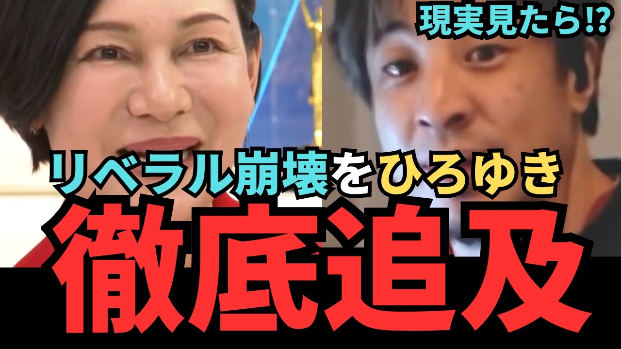 【リベラル完全崩壊⁉】衆院選で総崩れとなった「リベラル」は、なぜ国民から支持されないのか、ひろゆきが徹底追及!!