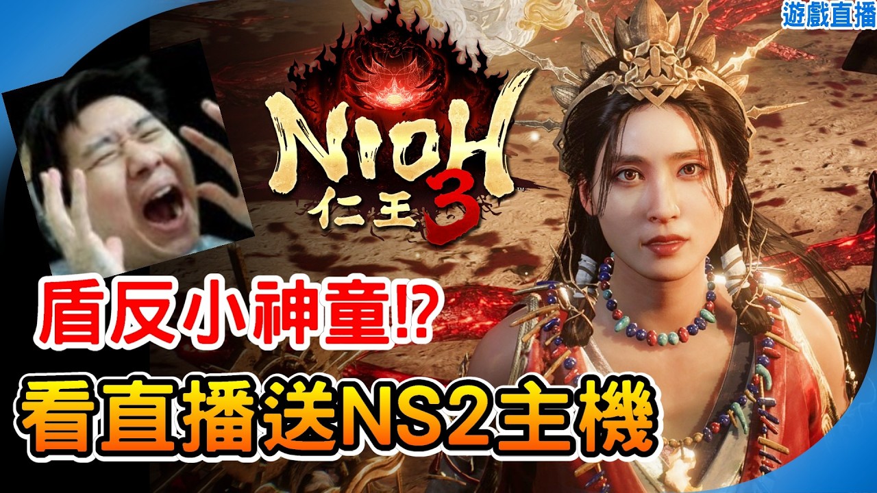 看直播送Switch2主機 《仁王3》🔴阿月直播  nioh3🔥twitch看直播抽PS5+NS主機 人人都有機會 !抽獎 遊戲好禮