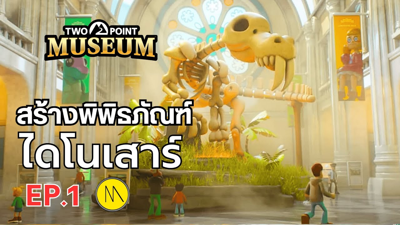 Two Point Museum : สร้างพิพิธภัณฑ์ ไดโนเสาร์ EP.1