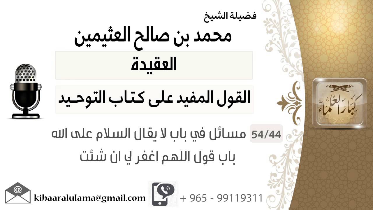 44 مسائل في باب لا يقال السلام على الله   باب قول اللهم اغفر لي ان شئت