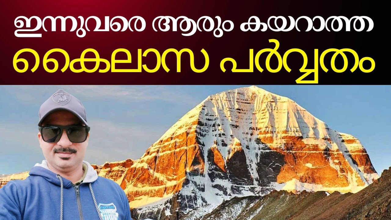 Mount Kailash Mystery – ഇന്നുവരെ മനുഷ്യൻ കീഴടക്കാത്ത പർവ്വതം