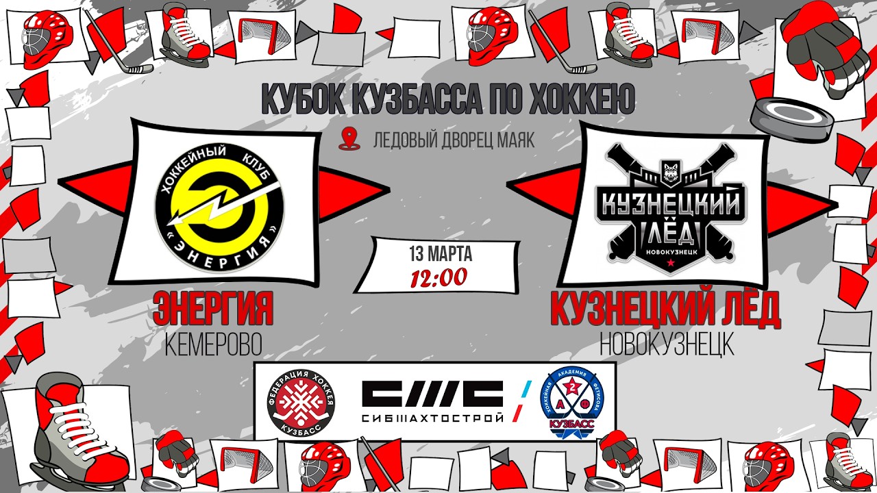 13.03.2026г. ЭНЕРГИЯ (Кемерово)-КУЗНЕЦКИЙ ЛЕД (Новокузнецк). КУБОК КУЗБАССА. Юноши  2015 г.р.