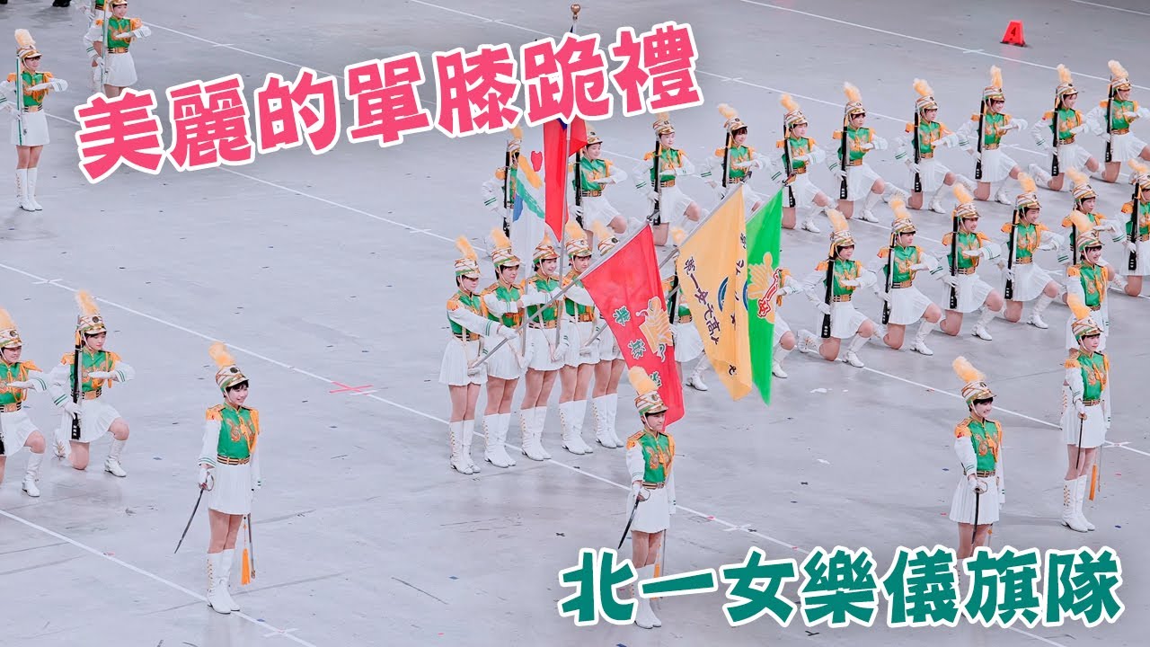 多視角✨✨✨美麗的單膝跪禮儀 北一女樂儀旗隊｜114年度樂儀旗舞 #北一女中 #北一女 #北一女樂儀旗隊